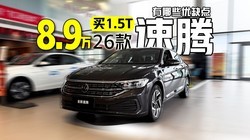 8.9����1.5T��26��������ڶ�����Щ��ȱ�㣿