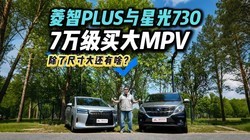 7��MPV������⣬����PLUS�Ƿ���ǹ�730���ʺ��㣿