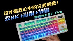 ����������е��������̣��ھ�MK87 Pro���֣�˫8K+����+��ť