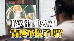 δ��ȱ�������������˲ţ���Ϸ��ҵǰ;һƬ�ڰ���