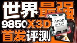 �����ʶ�������ǿ��AMD 9850X3D�׷�����