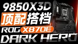 ����9850X3D�绢������ROG X870E DARK HERO�׷�����