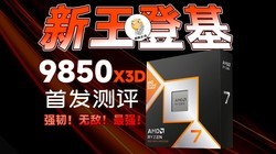 ��Ϸ�����ǻ����ٴ�ͻ��֡���߽磬�����ϷCPU9850X3D�׷�����