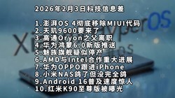 ����OS 4�Ƴ�MIUI����ح����9600ح��ͨOryon֮����ְ���Ƽ���Ϣ��