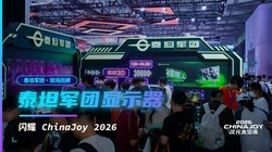 ��LGDǿǿ���� ̩̹������ʾ����ҫChinajoy 2026