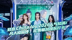��̬ChinaJoy 2026�����������������ɴ� �� ��ѩ�����ŶӴ�