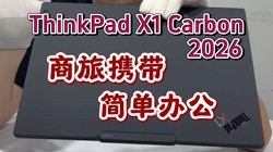 ����ThinkPad X1 Carbon 2026�������ᱡ���������