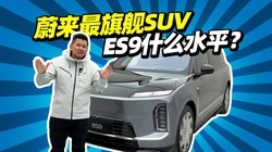 ȫ�й���󴿵�SUV������ε��ES9