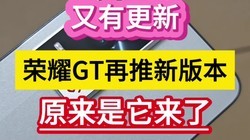 ���и��£���ҫGT�����°汾��ԭ���������ˡ���