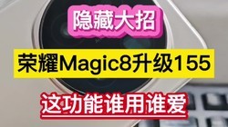 ���ش��У���ҫMagic8����155���⹦��˭��˭������