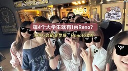 ÿ4����ѧ������1̨Reno��340��̨������ף�Reno16����Ҫը��