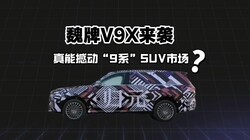 κ��V9X��Ϯ�����ܺ�����9ϵ��SUV�г���