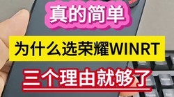 ��ļ򵥣�Ϊʲôѡ��ҫWIN RT���������ɾ͹��ˡ���