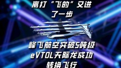 ��򡰷ɵġ��ֽ���һ����ɺ���ͻ��5�ּ�eVTOL������ɹ�ת������