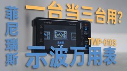��ʾ�������ܵ����ñ��˽�һ�£�������˹TMP-610Sʾ�����ñ�����