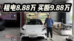 ����8.88�����9.88����AION RT���¿����ѡ��������緽����