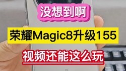 û�뵽������ҫMagic8����155����Ƶ������ô�桭��