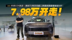 ����GS4̽�꣺�����ˣ���ʱ7.98��Ԫ����������¾�����i60