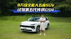 8��ȫ�ܴ�����SUV�����������GS4�����Լ�
