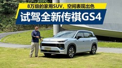 8�򼶵ļ���SUV���ռ���ֿ������Լ�ȫ�´���GS4