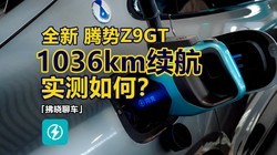 ��1036km����������������û��ˮ�֣�ȫ������Z9GTʵ������£�