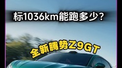 ȫ������Z9GT��1036km���ܶ��٣��ļ�ý����ʵ·��������ų�����