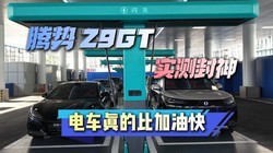 ���� Z9GT ʵ�����5 ���ӳ� 631 ����糵��ıȼ��Ϳ���
