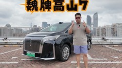 冰箱彩电智驾标配 魏牌高山7好开还全能