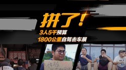 拼了！3人5千预算 1800公里自驾去车展
