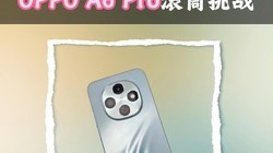 超流畅耐用战神，OPPO A6 Pro滚筒挑战