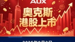 奥克斯登录港股，实现港交所上市，市值234.8亿元人民币！