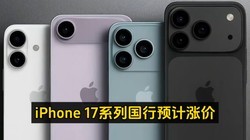 iPhone 17系列，别着急冲！