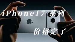 iPhone 17系列售价曝光：默认256GB起+国行普涨500元，值不值得冲
