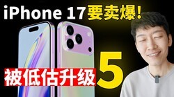 严重被低估! iPhone 17 卖爆的5大升级
