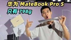 ��Ϊ MateBook Pro S ������֣�798g ���̫���ˣ���