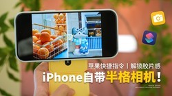 苹果快捷指令丨iPhone居然自带半格相机！