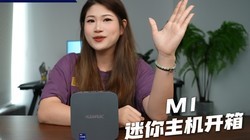 阿迈奇M1开箱测评，芯皇登场，突破办公天花板！