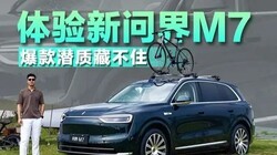 M8买早了？体验新问界M7