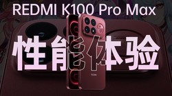 REDMI K100 Pro Max �������飺���ܵ���Խ��Խ��ʵ�ˡ�