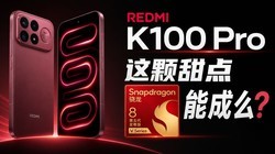 REDMI K100 Pro �������飺Pro ���ع飡