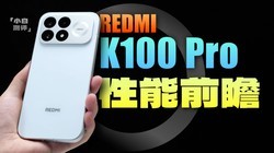 REDMI K100 Pro ����ǰհ������С���ڣ�