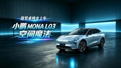 ¶Ӫ����ȫ�ϳ�������MONA L03�Ŀռ�ħ��