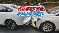 开车怕被追尾？比亚迪会对后车“说”，你不要过来啊！