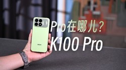 ����˵��REDMI K100 Pro���飬�Ա�K90��Pro���Ķ�