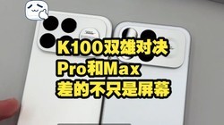 ��������С��������K100 Pro vs Max����̨���������������