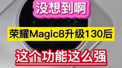 û�뵽������ҫMagic8����130�����������ôǿ����