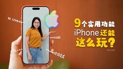 9��ʵ�ü��ɣ���ͬ����iPhone������ô�棿