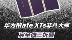 华为三折叠Mate XTs非凡大师开箱！轻薄大屏，上手即巅峰