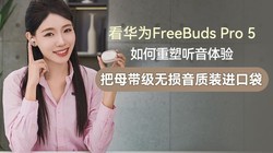 ����ΪFreeBuds Pro 5��������������飬��ĸ������������װ���ڴ���