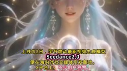 �ֽ���������Seedance 2.0ˢ��������A����ͣ��